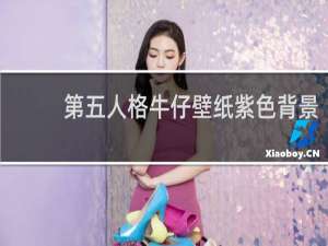 第五人格牛仔壁纸紫色背景