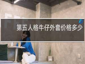 第五人格牛仔外套价格多少