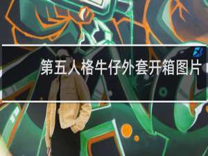 第五人格牛仔外套开箱图片