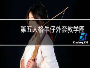 第五人格牛仔外套教学图