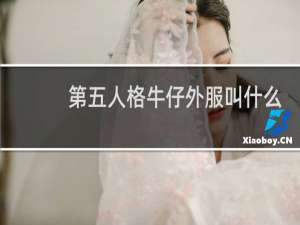 第五人格牛仔外服叫什么