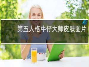 第五人格牛仔大师皮肤图片