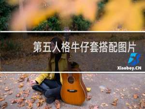 第五人格牛仔套搭配图片