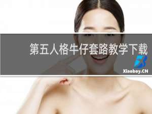 第五人格牛仔套路教学下载