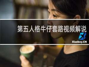 第五人格牛仔套路视频解说