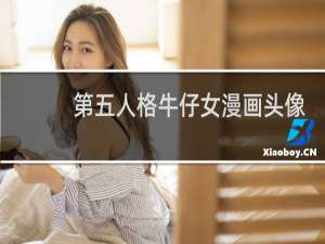 第五人格牛仔女漫画头像