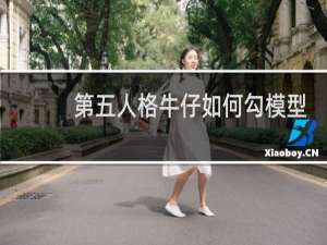 第五人格牛仔如何勾模型