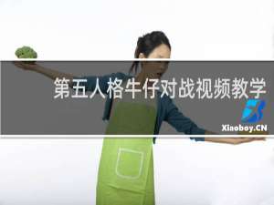第五人格牛仔对战视频教学
