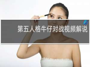 第五人格牛仔对战视频解说
