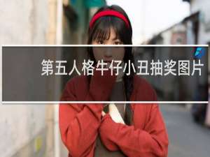 第五人格牛仔小丑抽奖图片