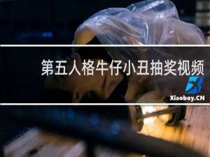 第五人格牛仔小丑抽奖视频