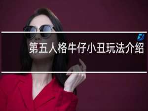 第五人格牛仔小丑玩法介绍