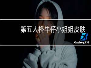 第五人格牛仔小姐姐皮肤