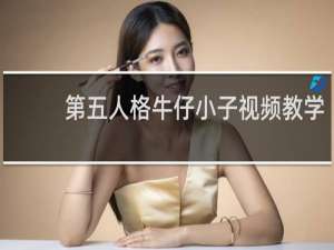 第五人格牛仔小子视频教学