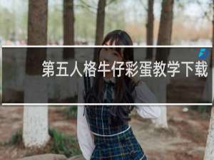 第五人格牛仔彩蛋教学下载