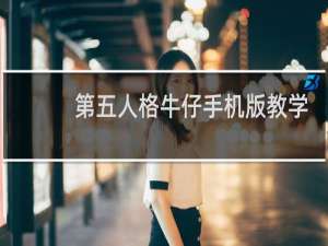 第五人格牛仔手机版教学