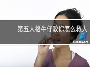 第五人格牛仔教你怎么救人