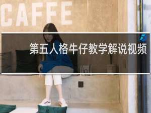 第五人格牛仔教学解说视频