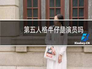 第五人格牛仔是演员吗