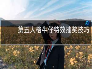 第五人格牛仔特效抽奖技巧