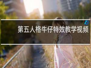 第五人格牛仔特效教学视频