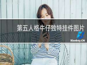 第五人格牛仔独特挂件图片