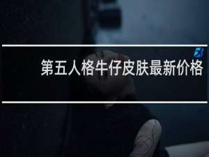 第五人格牛仔皮肤最新价格