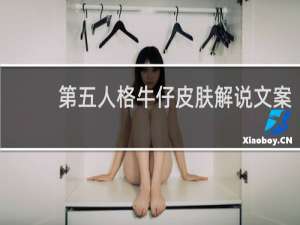 第五人格牛仔皮肤解说文案
