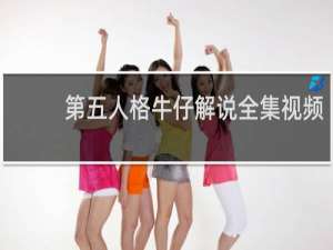 第五人格牛仔解说全集视频