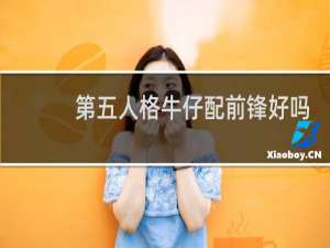 第五人格牛仔配前锋好吗