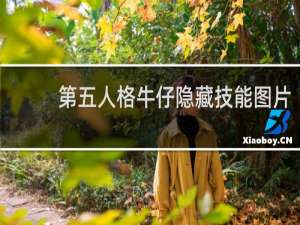 第五人格牛仔隐藏技能图片