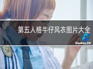 第五人格牛仔风衣图片大全