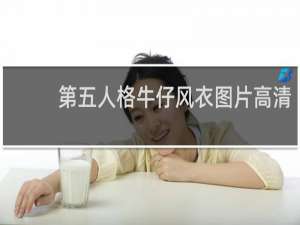 第五人格牛仔风衣图片高清
