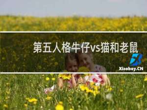 第五人格牛仔vs猫和老鼠