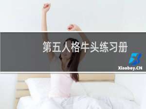 第五人格牛头练习册