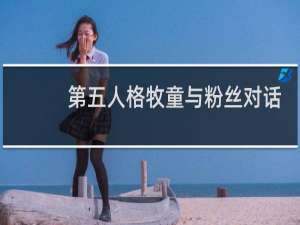 第五人格牧童与粉丝对话