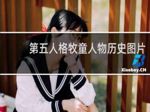 第五人格牧童人物历史图片