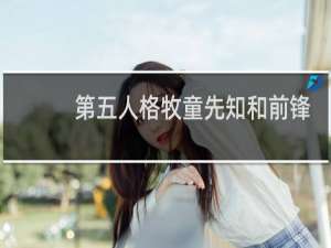 第五人格牧童先知和前锋