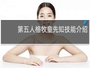 第五人格牧童先知技能介绍