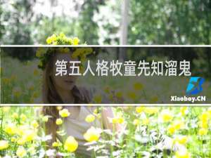 第五人格牧童先知溜鬼
