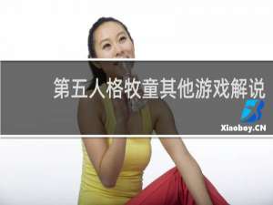 第五人格牧童其他游戏解说