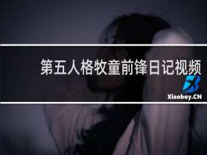 第五人格牧童前锋日记视频
