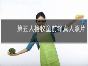 第五人格牧童前锋真人照片