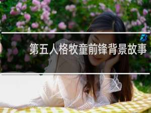 第五人格牧童前锋背景故事