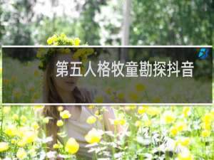 第五人格牧童勘探抖音