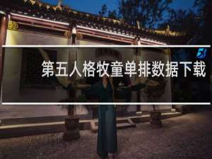 第五人格牧童单排数据下载