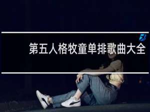 第五人格牧童单排歌曲大全
