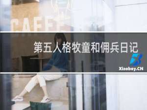 第五人格牧童和佣兵日记