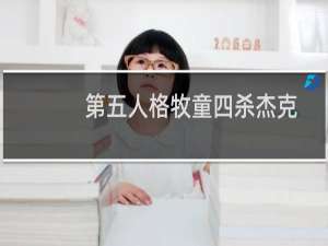 第五人格牧童四杀杰克