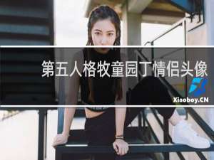 第五人格牧童园丁情侣头像